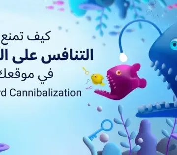 كيف تمنع التنافس على الكلمات في موقعك Keyword Cannibalization