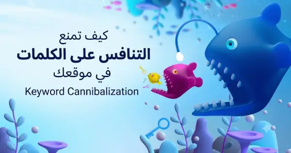 كيف تمنع التنافس على الكلمات في موقعك Keyword Cannibalization