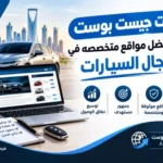 خدمات جيست بوست | أفضل مواقع متخصصه في مجال السيارات
