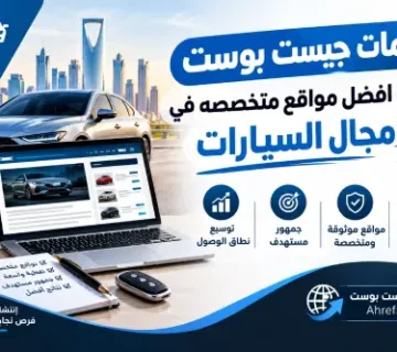 خدمات جيست بوست | أفضل مواقع متخصصه في مجال السيارات