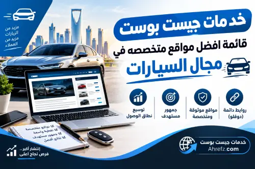 خدمات جيست بوست | أفضل مواقع متخصصه في مجال السيارات